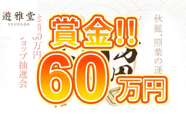 【賞金総額60万円抽選会＋マイル獲得倍率最大3倍イベント開催中!】遊雅堂 2023/10/1まで