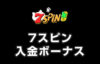 【7スピン 入金ボーナス 最高39,000円】オンラインカジノ 2023
