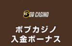 【ボブカジノ 入金ボーナス 最高65,000円】オンラインカジノ 2023