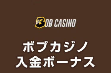 【ボブカジノ 入金ボーナス 最高65,000円】オンラインカジノ 2023