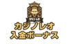 【カジノレオ 入金ボーナス 総額最高150,000円】オンラインカジノ 2023