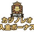 【カジノレオ 入金ボーナス 最高150,000円】オンラインカジノ 2023