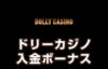 【ドリーカジノ 入金ボーナス 最高150,000円】オンラインカジノ 2023