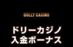 【ドリーカジノ 入金ボーナス 最高150,000円】オンラインカジノ 2023