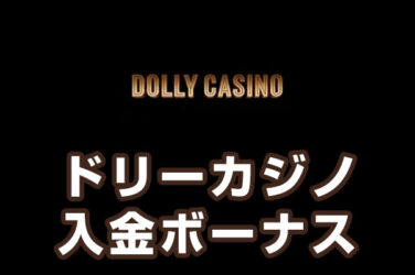【ドリーカジノ 入金ボーナス 最高150,000円】オンラインカジノ 2023