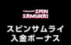 【スピンサムライ 入金ボーナス 最高99,000円】オンラインカジノ 2023