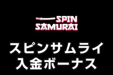 【スピンサムライ 入金ボーナス 最高99,000円】オンラインカジノ 2023