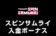 【スピンサムライ入金ボーナス 総額最高99,000円】オンラインカジノ 2023