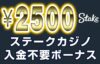【ステークカジノ 入金不要ボーナス：2500円】オンラインカジノ 2023