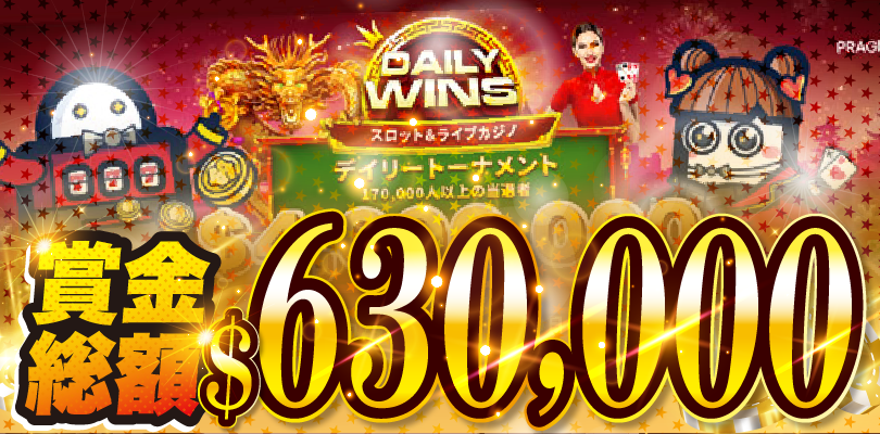 【賞金総額$630,000(約9,200万円)!スロットとライブカジノで2つのトーナメントが毎日開催!】コニベット 2024/2/19まで