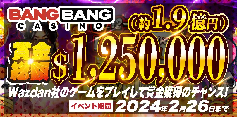 【賞金総額$1,250,000(約1.9億円)!Wazdan社のゲームをプレイして賞金獲得のチャンス!】バンバンカジノ 2024/2/26まで