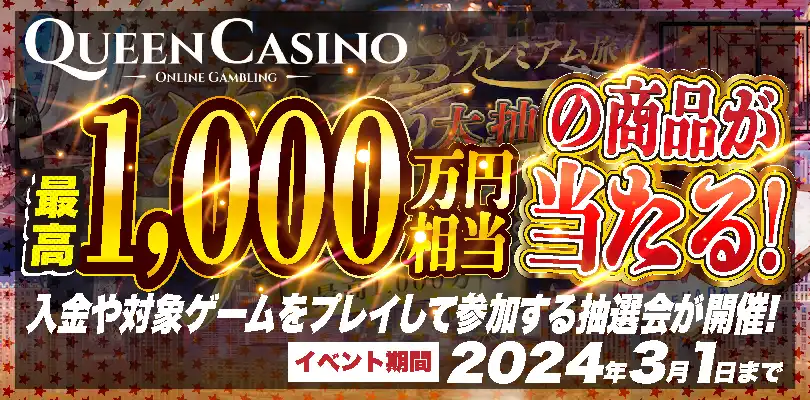 【最高1,000万円相当の商品が当たる!入金や対象ゲームをプレイして参加する抽選会が開催!】クイーンカジノ2024/3/1まで