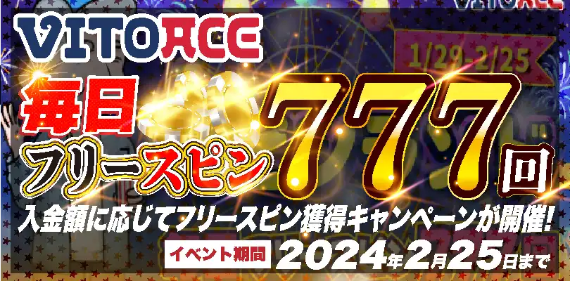 【毎日フリースピン777回!入金額に応じてフリースピン獲得キャンペーンが開催!】ヴィトエース 2024/2/25まで