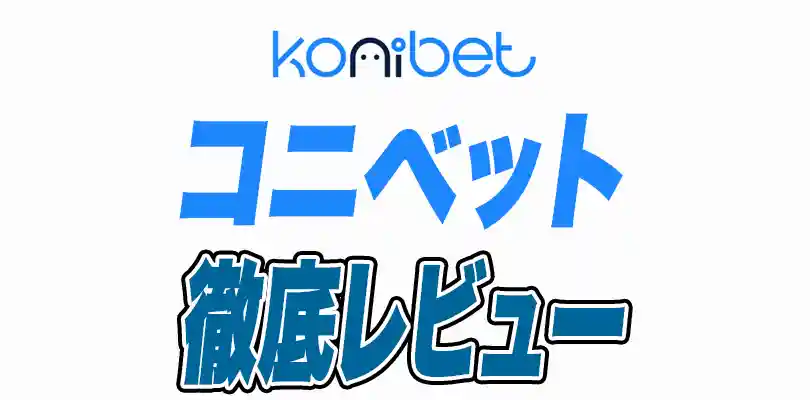 コニベット徹底レビュー・ボーナス・登録・入出金・評判【2024年最新】