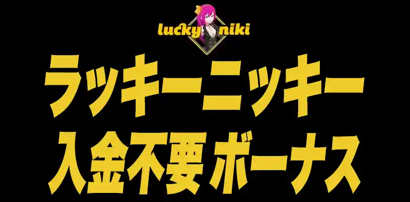 ラッキーニッキーの入金不要ボーナス【5,250円・賭け条件20倍