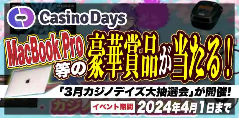 【カジノデイズ】豪華賞品が当たる！3月カジノデイズ大抽選会！2024/4/1まで