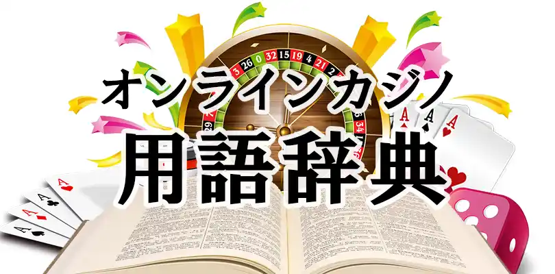 オンラインカジノ用語辞典