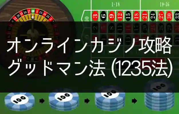 グッドマン法(1235法)【オンラインカジノで手堅く稼ぐ守備戦略】