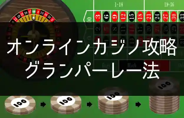 グランパーレー法 オンラインカジノで爆益を狙える攻撃特化型戦略