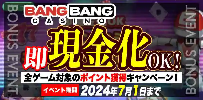 【バンバンカジノ】即現金化OK!全ゲーム対象のポイント獲得キャンペーン!2024/7/1まで