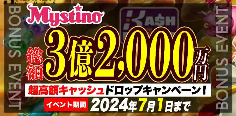 【ミスティーノ】総額3億2,000万円!超高額キャッシュドロップキャンペーン! 2024/7/1まで