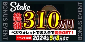【ステークカジノ】総額310万円！ベガウォレットでの入金で賞金GET！2024/5/8まで