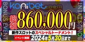【コニベット】総額860,000円！新作スロットのスペシャルトーナメント！2024/5/30まで