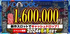 【コニベット】総額1,600,000円！新作スロットでキャッシュドロップ！2024/6/5まで