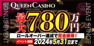 【クイーンカジノ】最大780万円！ロールオーバー達成で賞金獲得！2024/5/31まで