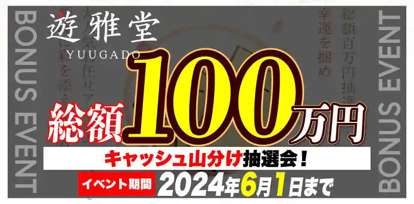 【遊雅堂】総額100万円!キャッシュ山分け抽選会!2024/6/1まで