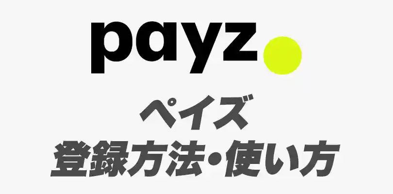 ペイズ(Payz)の使い方ガイド！[登録・入金・出金・手数料]