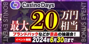 【カジノデイズ】最大20万円相当！ブランドバックなどが景品の抽選会！2024/6/30まで