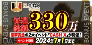 【エルドアカジノ】毎週総額330万！豪華賞金の2大イベント「CASH X」が開催！2024/7/1まで