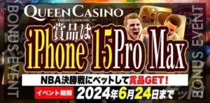 【クイーンカジノ】賞品はiPhone 15 Pro Max！NBA決勝戦にベットして賞品GET！2024/6/24まで