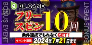 【BCゲーム】フリースピン10回！条件達成でもれなくGET！2024/7/21まで