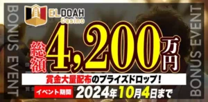 【エルドアカジノ】総額4,200万円！賞金大量配布のプライズドロップ！2024/10/4まで