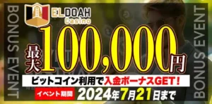 【エルドアカジノ】最大100,000円！ビットコイン利用で入金ボーナスGET！2024/7/21まで