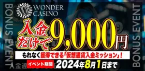 【ワンダーカジノ】入金だけで9,000円！もれなく獲得できる「仮想通貨入金ミッション」！2024/8/1まで