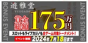 【遊雅堂】賞金総額175万円！スロットもライブカジノも全ゲーム対象トーナメント！2024/7/18まで
