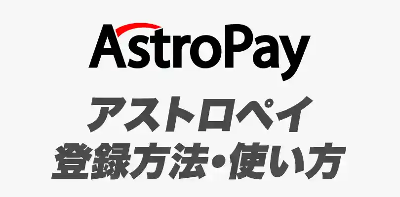 アストロペイ(Astropay)とは?登録方法や使い方を解説