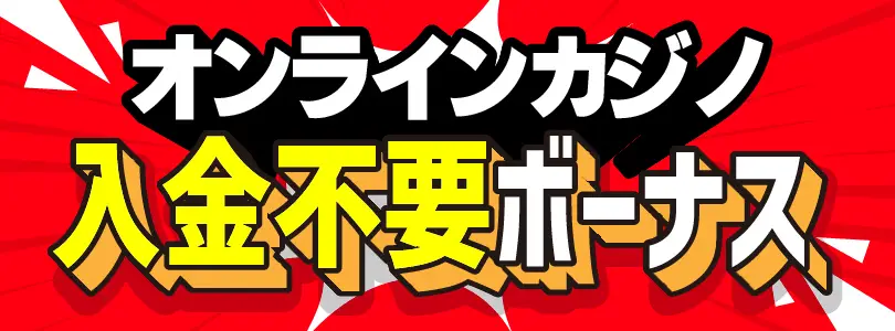 オンカジおすすめ入金不要ボーナス・ボーナスコード一覧【2025年最新】