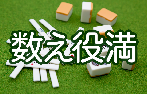 数え役満とは?13翻はどうしたら達する?